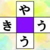 【文字パズル】楽しいマス埋めクイズで認知症予防