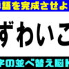 【並び替え脳トレ】ひらがなを並び替えて単語を作るひらめきクイズ