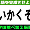 【シャッフル問題】文字を並び替えて言葉を完成しよう