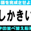 【ひらがな脳トレ】並び替えて言葉を完成する言葉遊び