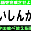 【並び替え脳トレ】脳を鍛えるシャッフルクイズ