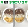 【写真版間違い探し】異なる箇所を3つ探す高齢者向け脳トレ