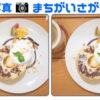 【写真間違い探し】認知症予防に最適な全5問！