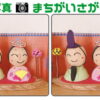 【写真間違い探し】集中力を鍛える高齢者必見の脳トレ