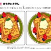 間違い探し491｜知の種の無料プリント