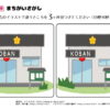 間違い探し855｜知の種の無料プリント