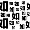 【違う字探し】まわりと異なる漢字を探す脳トレ