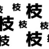 【違う漢字探し】判断力を鍛える脳トレ！1