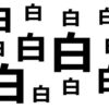 【漢字間違い探し】違う字を1つ探す観察脳トレ