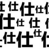 【違う漢字探し】認知症予防に最適な漢字のまちがい探し