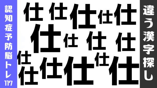 【違う漢字探し】認知症予防に最適な漢字のまちがい探し