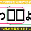 【穴埋め脳トレ】2つの言葉を同時に完成するひらめき問題！