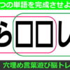 【穴埋め】2つの単語を作る楽しめる脳トレ