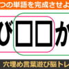 【ひらがな穴埋め】2つの言葉を同時に作る脳トレ