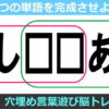 【2単語完成脳トレ】空欄に適切な文字を埋めよう