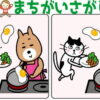 【レベルアップ間違い探し】次第に難易度が上がるイラスト問題