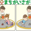 【レベルアップ間違い探し】徐々に難しくなって集中力を鍛えるクイズ全6問！