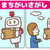 【間違い探し】3つの違いを探す注意力を鍛える脳トレ