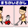 【間違い探し】左右の絵から異なるところ3ヶ所を探し出そう