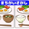 【間違い探し】知識不要の観察脳トレ