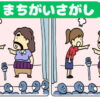 【間違い探し】2枚の絵の違いを比べる認知症予防脳トレ
