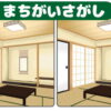 【間違い探し】違う個所を探すだけのシンプル脳トレ