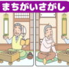 【間違い探し】違うところを3つ探すイラスト観察脳トレ