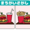 【間違い探し】認知症予防の楽しい脳トレ全6問！