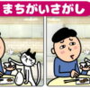 【間違い探し】認知症予防に最適な脳トレ