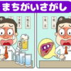 【間違い探し】認知症予防の脳トレ全6問！