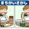 【間違い探し】左右の絵から異なるところを3ヶ所探し出す定番の脳トレ