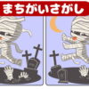 【間違い探し】イラスト比較観察問題