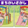 【間違い探し】3つの違いを見分ける高齢者向け脳トレ