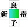 【漢字穴埋め】認知症予防に最適な熟語パズル