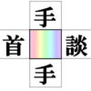 【漢字穴埋め】4つの熟語を完成するひらめき問題