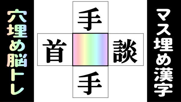 【漢字穴埋め】4つの熟語を完成するひらめき問題