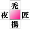 【熟語脳トレ】空欄に漢字を埋めるひらめき問題