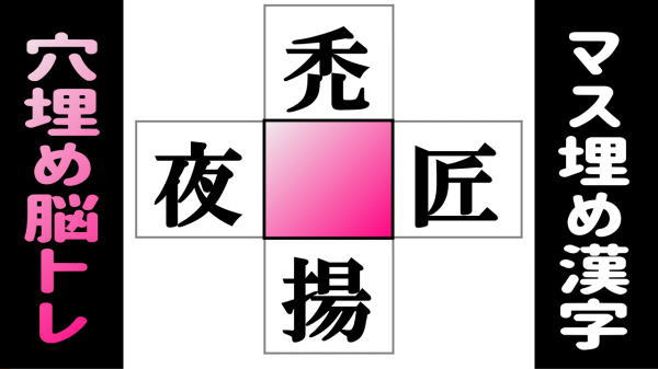 【熟語脳トレ】空欄に漢字を埋めるひらめき問題