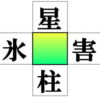 【漢字補充脳トレ】スカッとなれる熟語完成問題