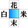 【漢字補充】穴に漢字を埋めて二字熟語を作る脳トレ