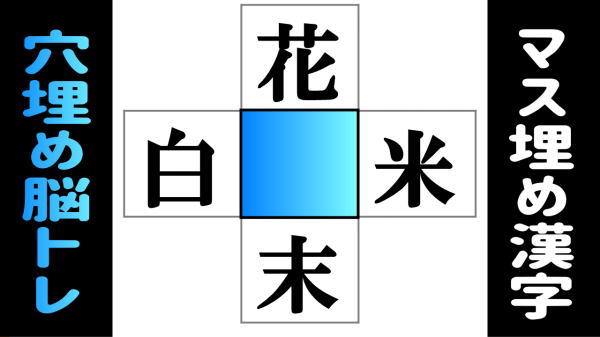 【漢字補充】穴に漢字を埋めて二字熟語を作る脳トレ