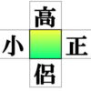 【穴埋め問題】漢字を埋めて熟語を4つ作る脳トレ