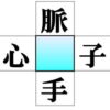 【漢字穴埋め】判断力を鍛えるマス埋めクイズ