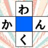 【穴うめクイズ】ひらめいたら簡単な楽しめる脳トレ