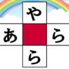 【平仮名穴埋め】推測力・言語記憶力・想像力を鍛える脳トレ