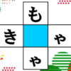 【ひらがな脳トレ】中央の穴を埋めて2つの単語を作る問題