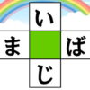 【ひらがなクロスワード】2語を完成する脳トレ