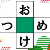 【穴埋めパズル】言語記憶力・想像力を鍛える脳トレ