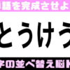 【並び替え】言語記憶力を鍛える脳トレ
