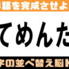 【並び替え問題】脳トレとして最適なひらがな遊び
